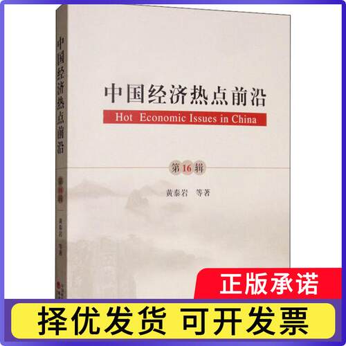 中国经济热点前沿:6辑黄泰岩等著9787521811285经济科学出版社书籍\/杂志\/报纸/经济/世界及各国经济概况