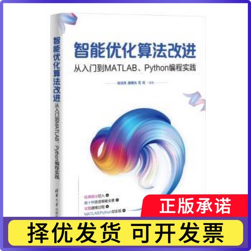 智能优化算法改进:从入门到MATLAB、Python编程实践陈克伟，魏曙光，范旭编著9787302697091清华大学出版社