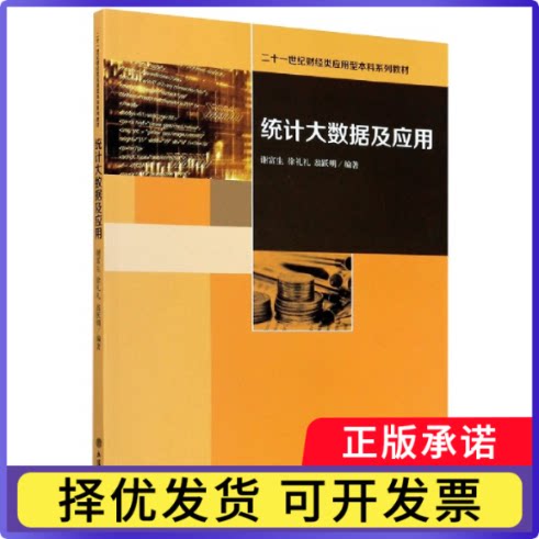 统大据及应用(二十一世纪财经类应用型系列教材)编者:谢富生//徐礼礼//翁跃明|责编:方士华9787542965400立信会计