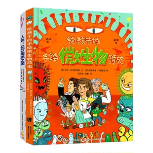 人体：亿万细胞之国 手绘微生物简史共2册 给孩子