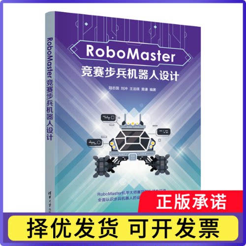 RoboMaster竞赛步兵机器人设计编者:陆志国//刘冲//王法祺//黄谦|9787302687498清华大学