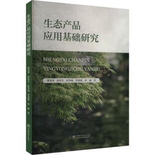 唐景全 著9787521927641中国林业出版 彭华福 孙丽 社 李勇斌 生态产品应用基础研究傅光华