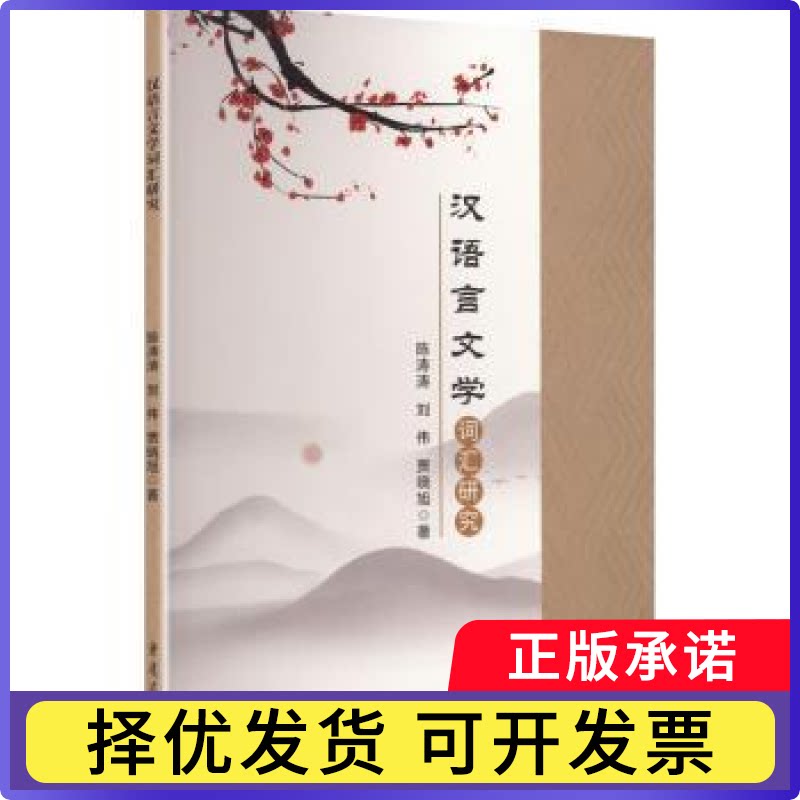 汉语言文学词汇研究陈涛涛，刘伟，贾晓旭著9787229209704重庆出版社书籍\/杂志\/报纸/外语/语言文字/实用英语/教材图片
