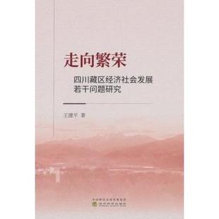 管理 走向繁荣：四川藏区经济社会发展若干问题研究王建平9787514193985经济科学出版 报纸 杂志 企业管理 社书籍