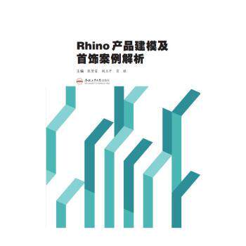 RHINO产品建模及首饰案例解析张贤富 著9787565068577合肥工业大学出版社书籍\/杂志\/报纸/计算机/网络/软件工程图片
