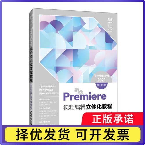 Premiere视频编辑立体化教程（Premiere Pro 2021）（微课版）赵学华9787115643865人民邮电出版社