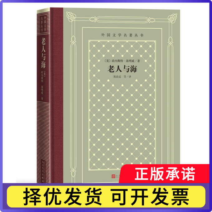 老人与海(精)/外国文学名著丛书（美）欧内斯特·海明威9787020165995人民文学出版社书籍/杂志/报纸/小说/小说