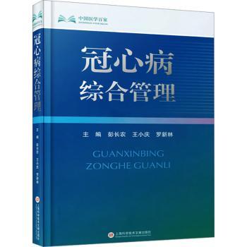 冠心病综合管理彭长农9787543990340上海科学技术文献出版社书籍\/杂志\/报纸/医学卫生/内科学