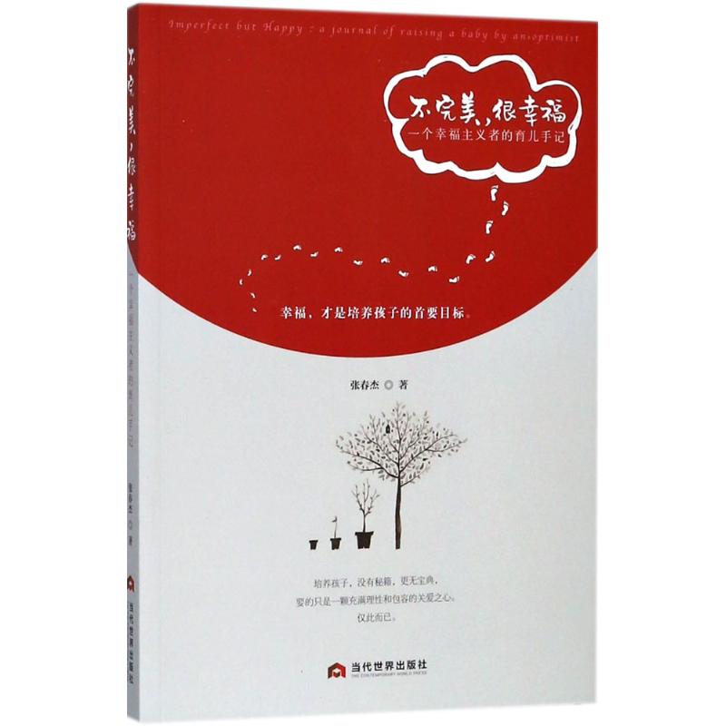 不完美，很幸福:一个幸福主义者的育儿手记:a journal of raising a boby an optimist张春杰著9787509013472当代世界出版社