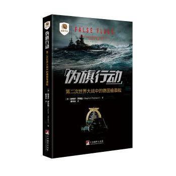 伪旗行动:第二次世界大战中的德国偷袭舰:disguised German raiders of world war Ⅱ(澳)斯蒂芬·罗宾逊(Stephen Robinson)著