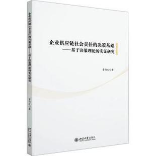 实研究贾行之9787301360651北京大学出版 基于决策理论 社有限公司书籍 杂志 管理 企业供应链社会责任 报纸 决策基础