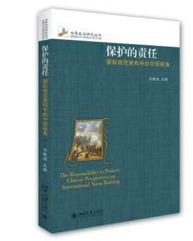 保护的责任:国际规范建构中的中国视角:Chinese perspectives on international norm building刘铁娃主编9787301259269