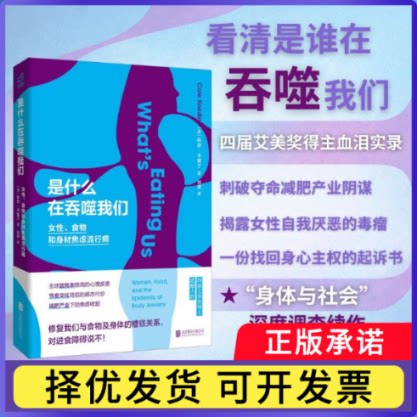 是什么在吞噬我们:女、食物和身材焦虑流行病:women, food, and the epidemic of body anxiety(美)科尔·卡兹丁(Cole Kazdin)著