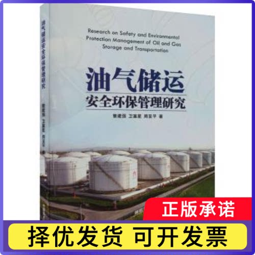 油气储运安全环保管理研究曾建强，卫富星，周亚平著9787567035157中国海洋大学出版社