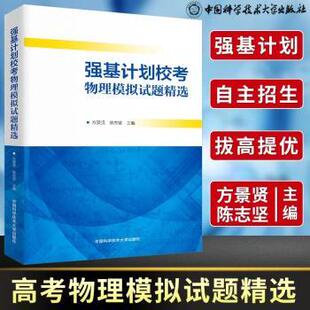 杂志 社书籍 报纸 教材 中学教辅 强基计划校考物理模拟试题精选方景贤 教辅 陈志坚主编9787312049828中国科学技术大学出版