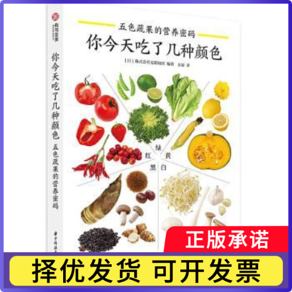 你今天吃了几种颜色：五色蔬果的营养密码[日]株式会社知识9787568070133华中科技大学出版社