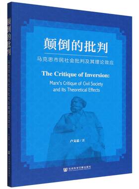颠倒的批判:马克思市民社会批判及其理论效应:Marx's critique of civil society and its theoretical effects卢文忠著