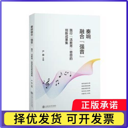 奏响融合“强音”:践行“活教育”思想的创新成果集严静主编9787313330468上海交通大学出版社