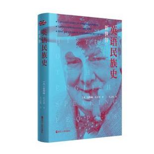 社书籍 温斯顿·丘吉尔著9787213099939浙江人民出版 杂志 报纸 历史知识读物 英语民族史·新世界 历史 英