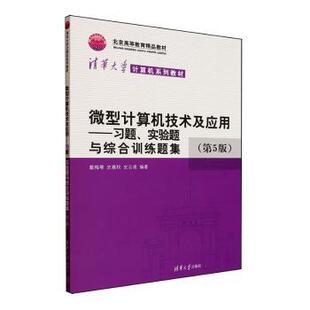 史云凌编著9787302693871清华大学出版 微型计算机技术及应用 史嘉权 实验题与综合训练题集戴梅萼 社 习题
