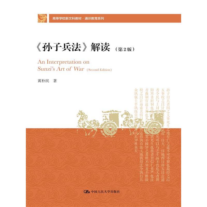 《孙子兵法》解读（第2版）黄朴民9787300331416中国人民大学书籍\/杂志\/报纸//教材/教辅//教材/大学教材