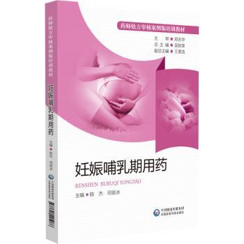 妊娠哺乳期用药吴新荣9787521425086中国医药科技出版社书籍\/杂志\/报纸/医学卫生/药学