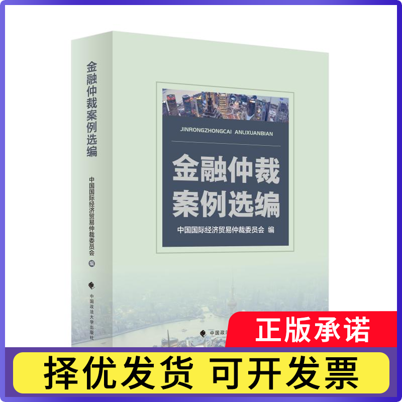 金融仲裁案例选编中国国际经济贸易仲裁委员会9787576418514中国政法大学出版社有限责任公司书籍\/杂志\/报纸/法律/学理