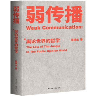 社书籍 传媒出版 杂志 社会科学 报纸 弱传播邹振东9787515022666行政学院出版