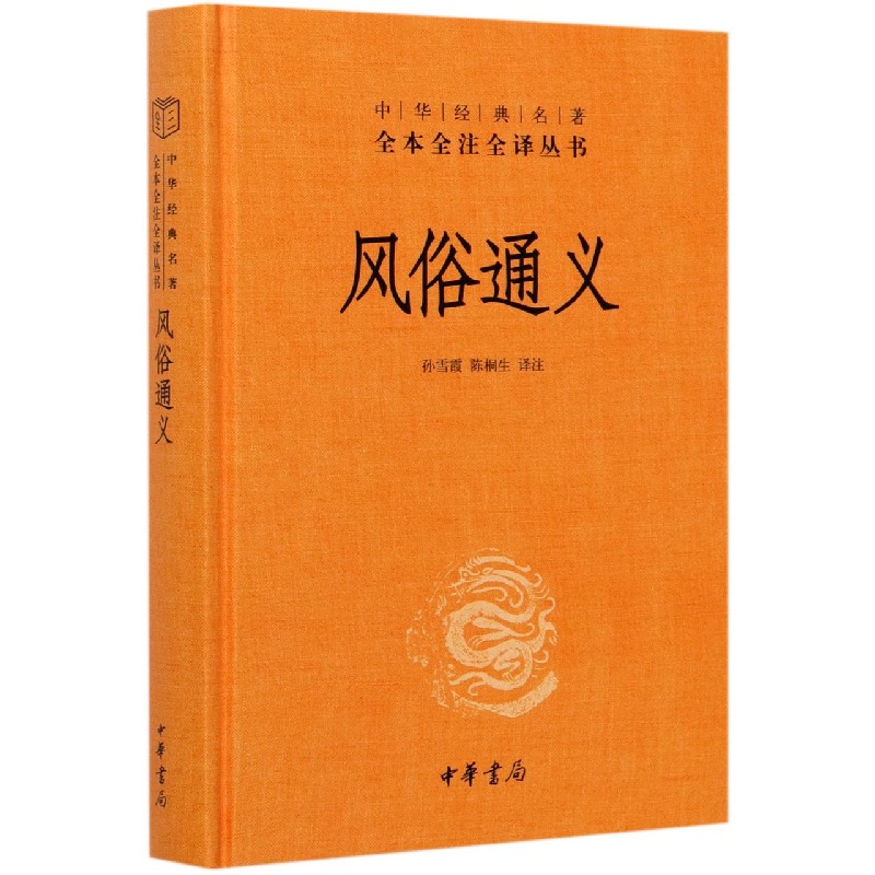 风俗通义(精)/中华经典名著全本全注全译丛书不详9787101150803中华书局书籍\/杂志\/报纸/文化/信息与知识传播/中国文化/民俗
