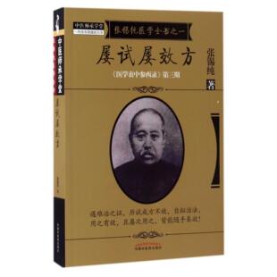 屡试屡效方(医学衷中参西录张锡纯医学全书)/中医师承学堂张锡纯9787513239646中国医书籍\/杂志\/报纸/医学卫生/中医