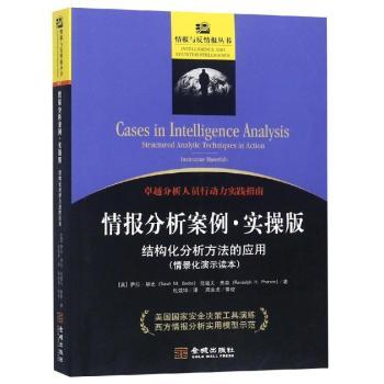 情报分析案例:实操版:结构化分析方法的应用:情景化演示读本:structured analytic techniques in action:instructor materials