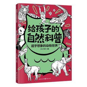 超乎想象的动物世界江泓,杨肖主编9787229173012重庆出版社书籍\/杂志\/报纸/儿童读物/童书/科普百科