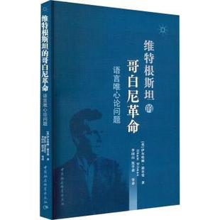 维特根斯坦的哥白尼式:语言唯心论问题(英)伊尔哈姆·迪尔曼(Ilham Dilman)著9787522728056中国社会科学出版社