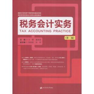 税务会计实务(第2版)王倩,翟美佳9787564229108上海财经大学出版社有限公司书籍\/杂志\/报纸//教材/教辅//教材/大学教材