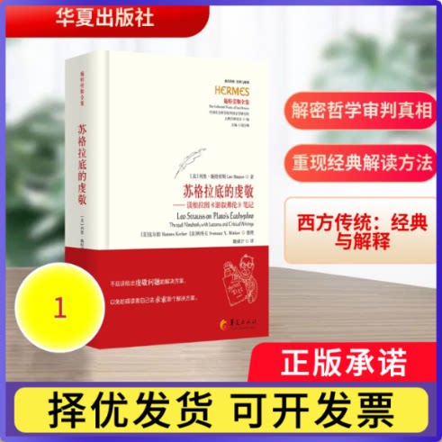 苏格拉底的虔敬:读柏拉图《游叙弗伦》笔记(美) 列奥·施特劳斯（Leo Strauss）, 著9787522209906华夏出版社有限公司