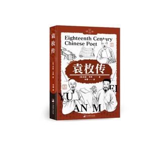 著9787511749789中央编译出版 社书籍 杂志 袁枚传 文学 亚瑟·韦利 报纸 中国古诗词 英