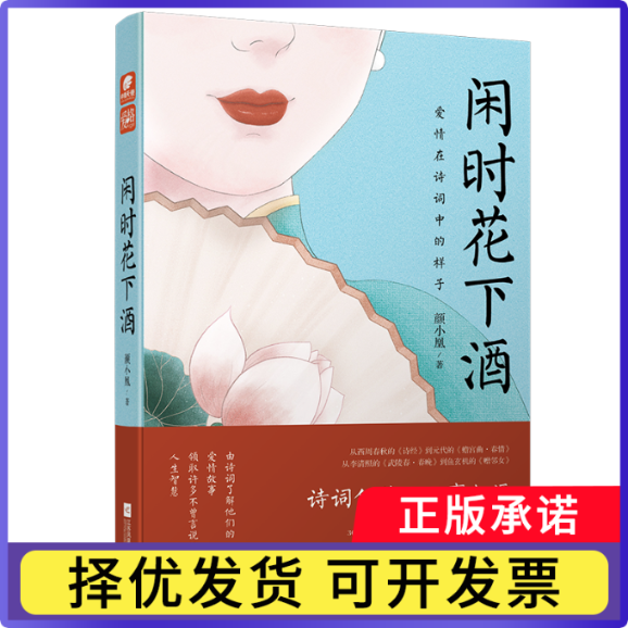 闲时花下酒颜小凰|责编:李龙姣9787559447357江苏文艺书籍\/杂志\/报纸/文学/中国现当代诗歌