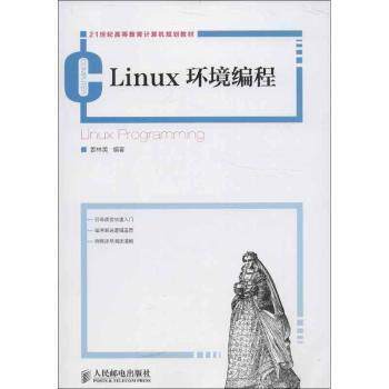 Linux环境编程姜林美9787115312259人民邮电出版社书籍\/杂志\/报纸/计算机/网络/操作系统（新）