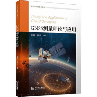 社书籍 杂志 报纸 GNSS测量理论与应用吴继忠 农业技术 著9787576515008同济大学出版 工业 电信通信 李明峰