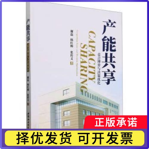 产能共享:竞合博弈与决策优化:co-opetition game and decision optimization谢磊,韩红帅,张传义9787522731711中国社会科学出版社