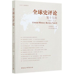 杂志 世界通史 编者 世界史 历史 报纸 安芳9787520374903中国社科书籍 责编 刘新成 9辑2020No.2 全球史评论