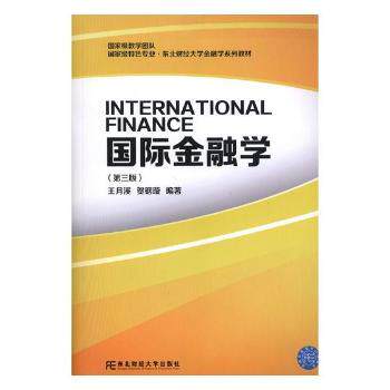 国际金融学王月溪,贺铟璇编著9787565432804东北财经大学出版社书籍/杂志/报纸/经济/金融