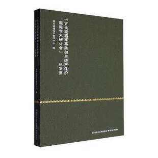 “古代城墙军事防御与遗产保护国际学术研讨会”集南京城墙保护管理中心编9787553348681南京出版社