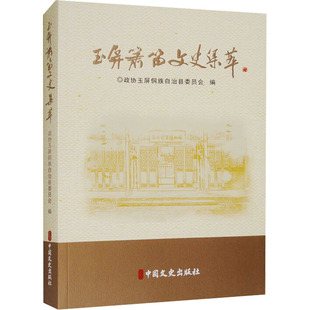 玉屏萧笛文史集萃政协玉屏侗族自治县委员会9787520547239中国文史出版社书籍\/杂志\/报纸/艺术/音乐(新)