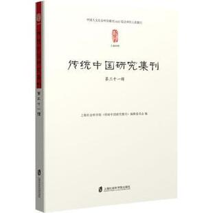 传统中国研究集刊(第三十一辑)上海社会科学院《传统中国研究集刊》编辑委员会9787552044638上海社会科学院出版社有限公司
