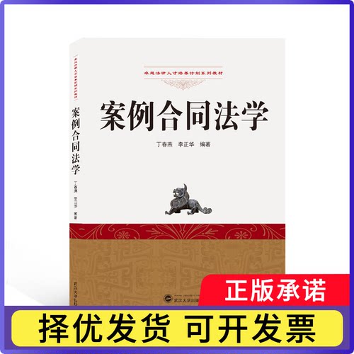 案例合同法学丁春燕、李正华 编著9787307221567武汉大学书籍\/杂志\/报纸//教材/教辅//教材/大学教材