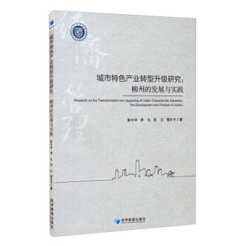 城市特色产业转型升级研究:柳州的发展与实践:the develomn ad practice of Liuzhou袁中华9787509680469经济管理出版社