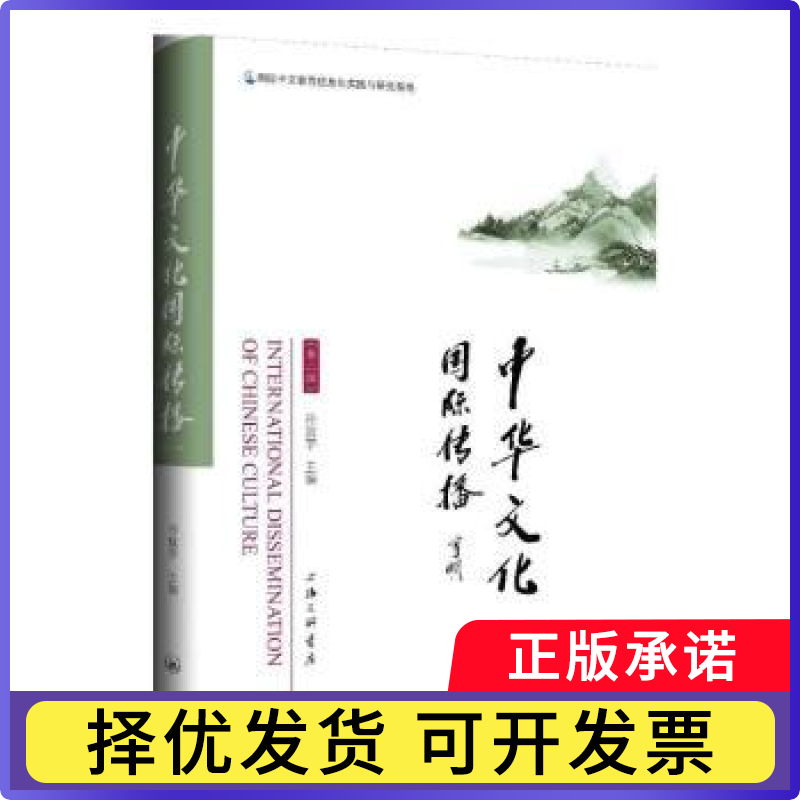 中华文化国际传播(第二辑)孙宜学9787542689528上海三联书店有限公司书籍/杂志/报纸/社会科学/传媒出版