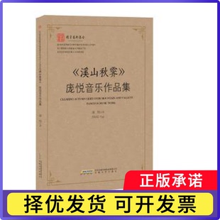 溪山秋霁——庞悦音乐作品集庞悦著9787539673448安徽文艺出版社书籍\/杂志\/报纸/艺术/音乐（新）