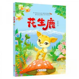 花生鹿李学武9787538777437时代文艺出版社有限责任公司书籍\/杂志\/报纸/儿童读物/童书/儿童文学